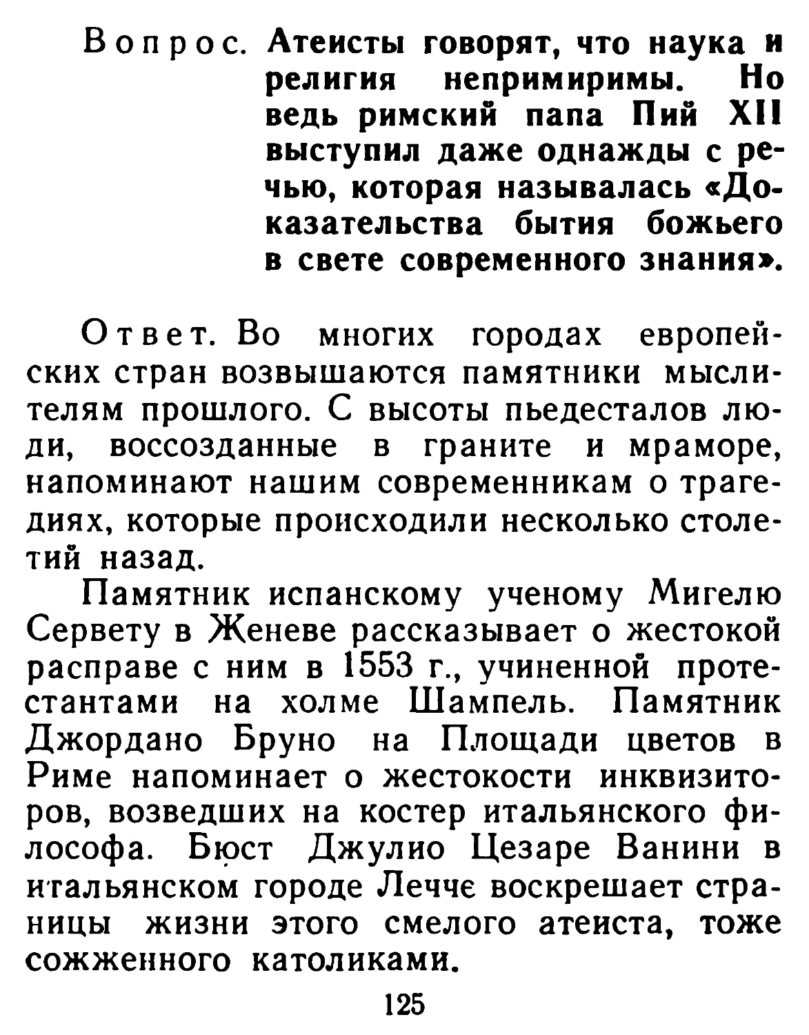 Атеисты говорят, что наука и религия непримиримы. Но ведь римский папа Пий XII выступил даже однажды с речью, которая называлась «Доказательства бытия божьего в свете современного знания»