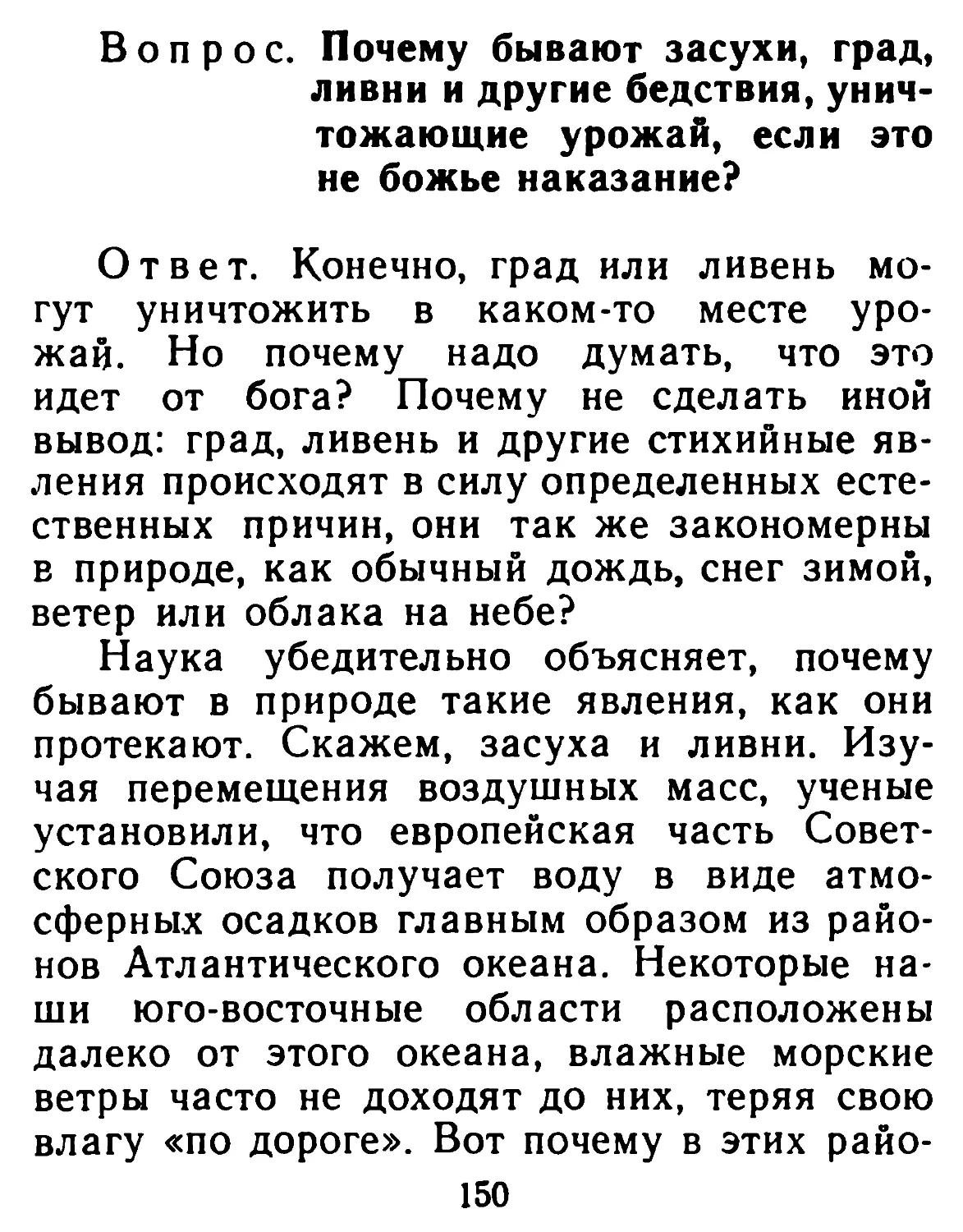 Почему бывают засухи, град, ливни и другие бедствия, уничтожающие урожай, если это не божье наказание