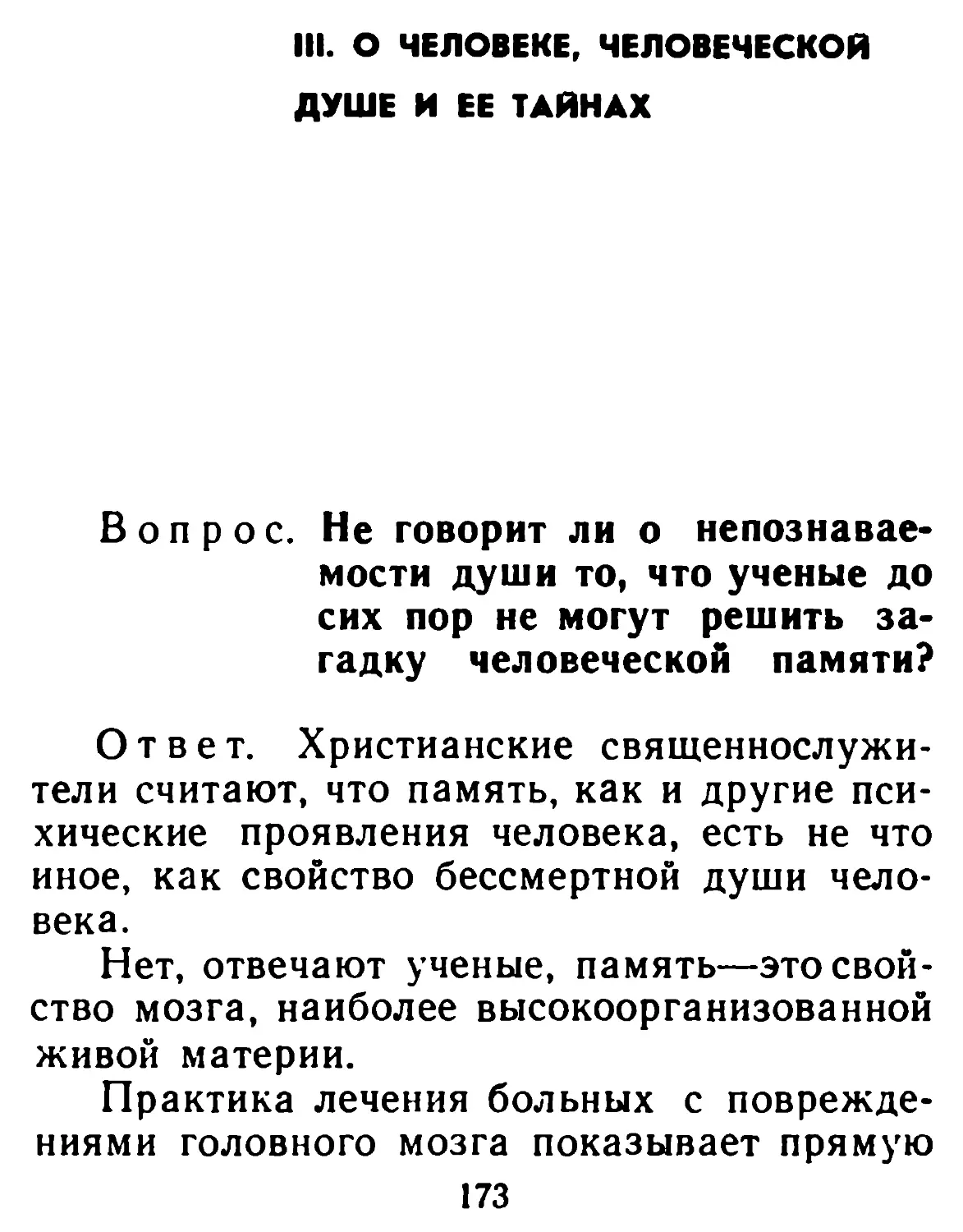 III. О человеке, человеческой душе и ее тайнах