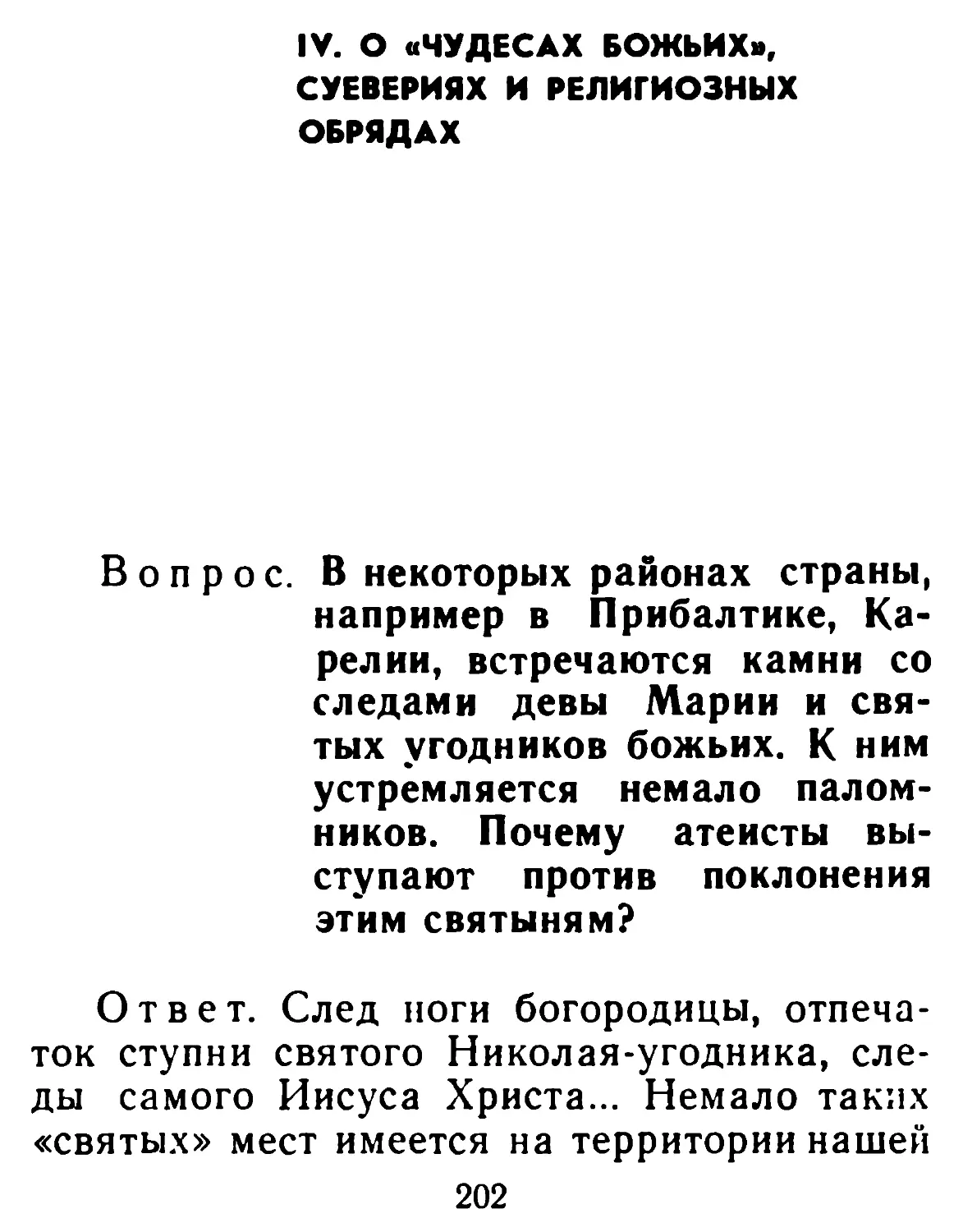 IV. О счудесах божьих», суевериях и религиозных обрядах