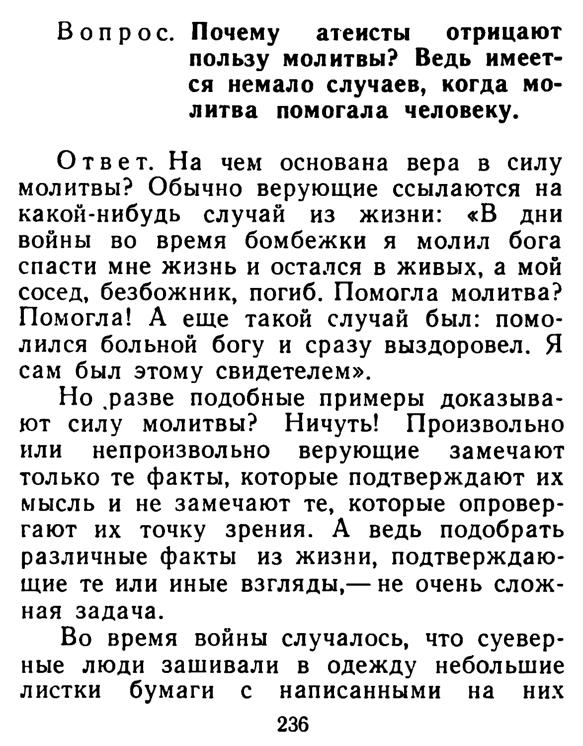 Почему атеисты отрицают пользу молитвы? Ведь имеется немало случаев, когда молитва помогала человеку