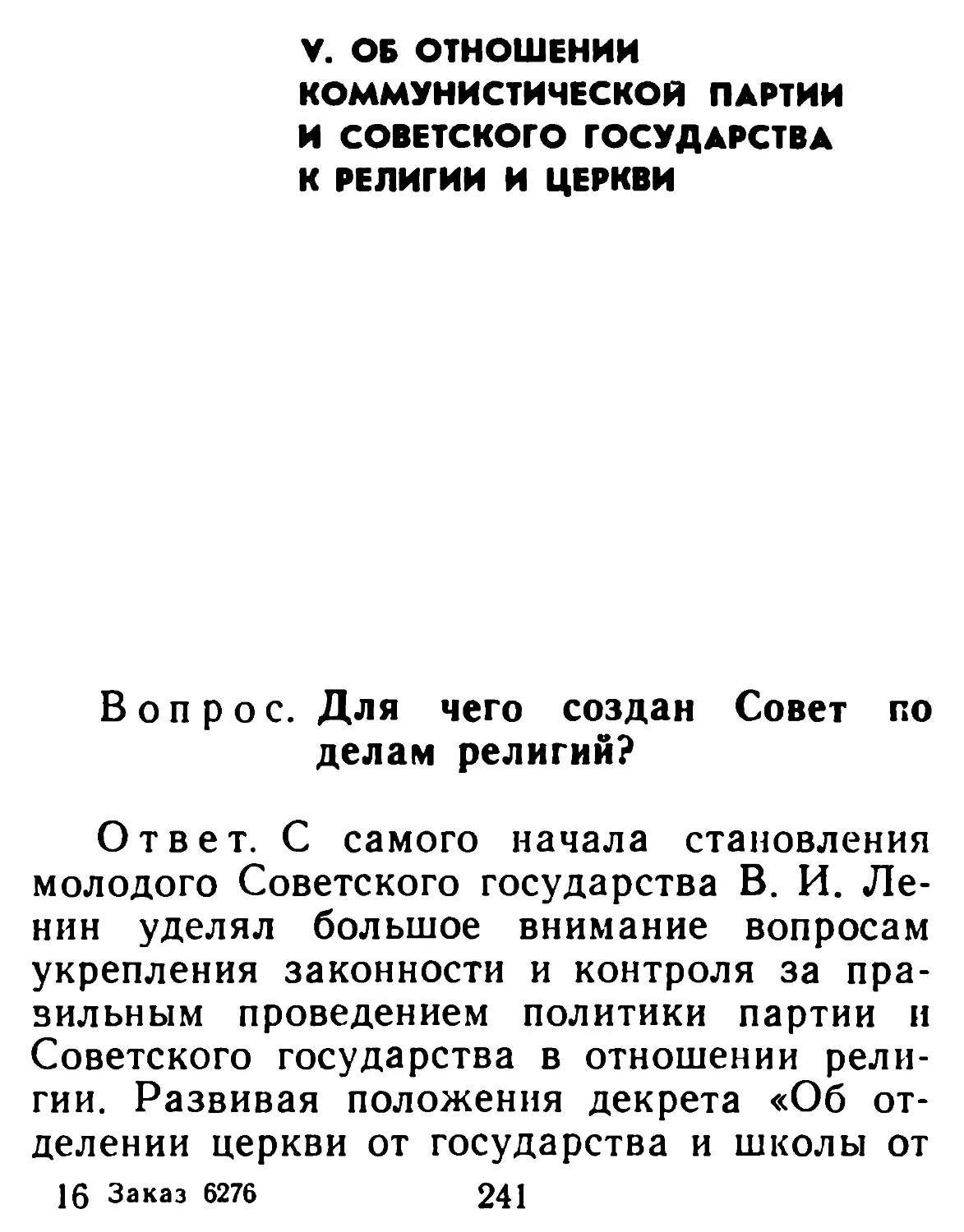 V. Об отношении Коммунистической партии и Советского государства к религии и церкви