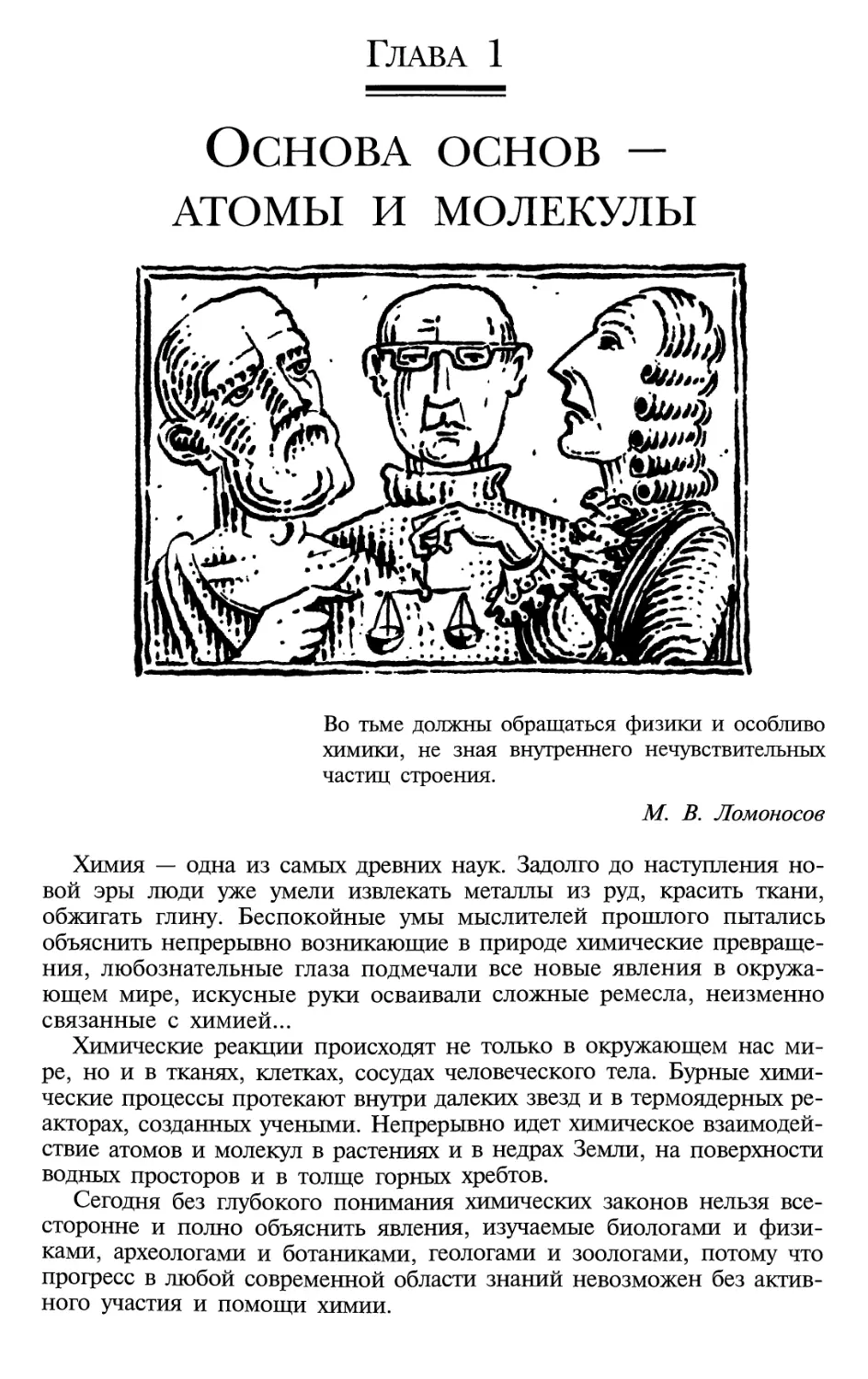 Глава 1. Основа основ — атомы и молекулы