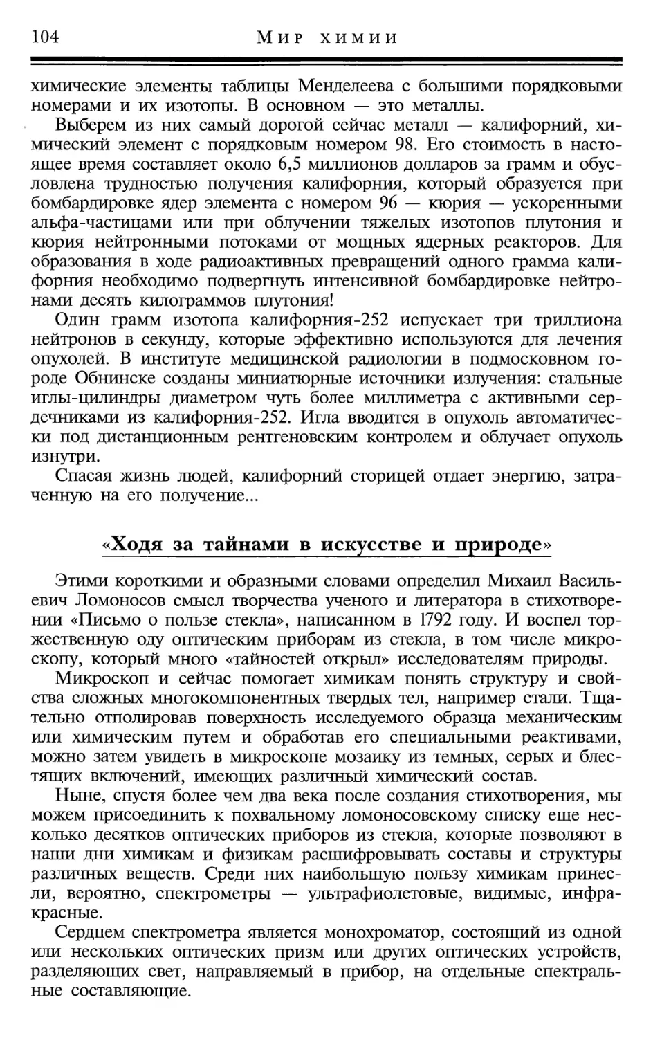 «ходя за тайнами в искусстве и природе»