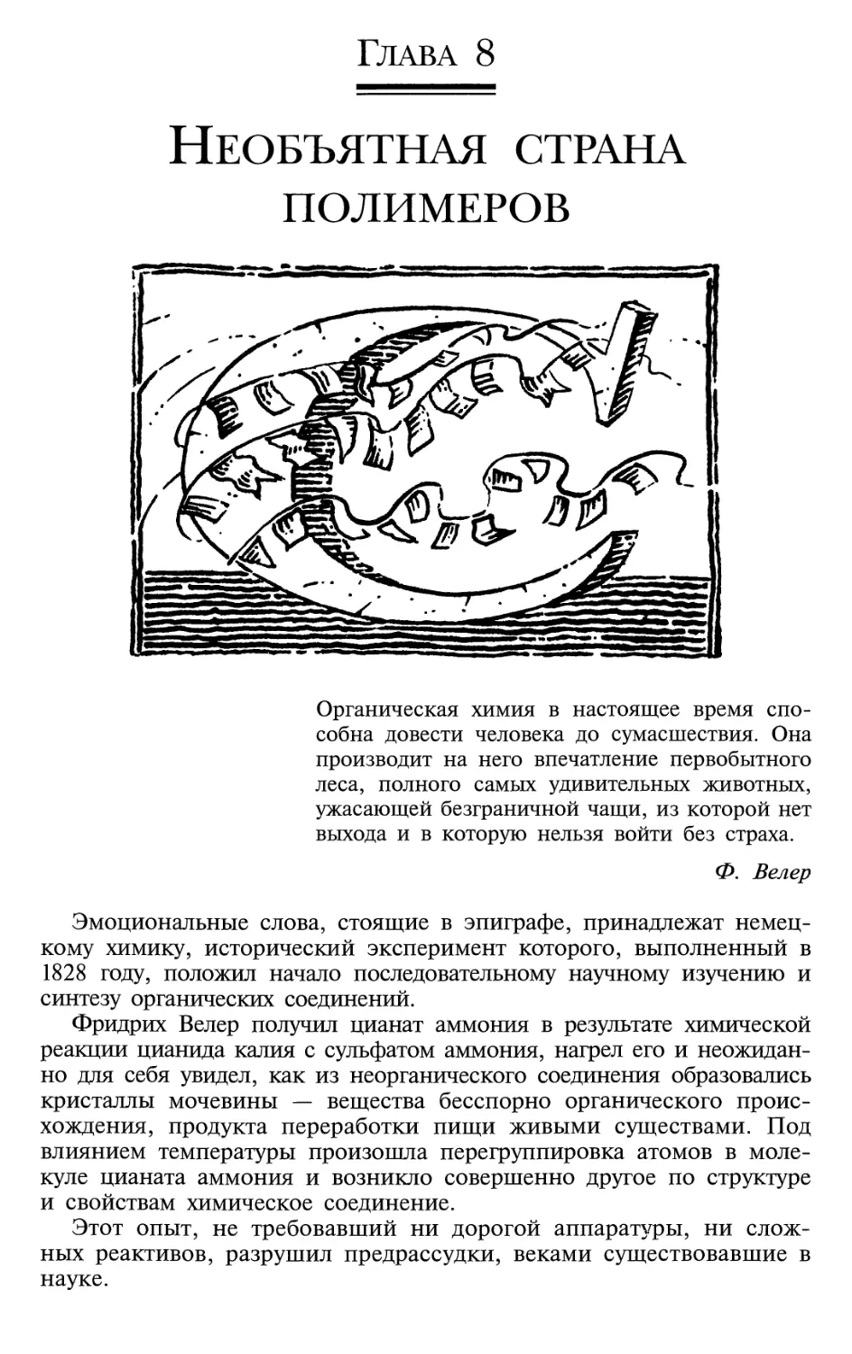 Глава 8. Необъятная страна полимеров