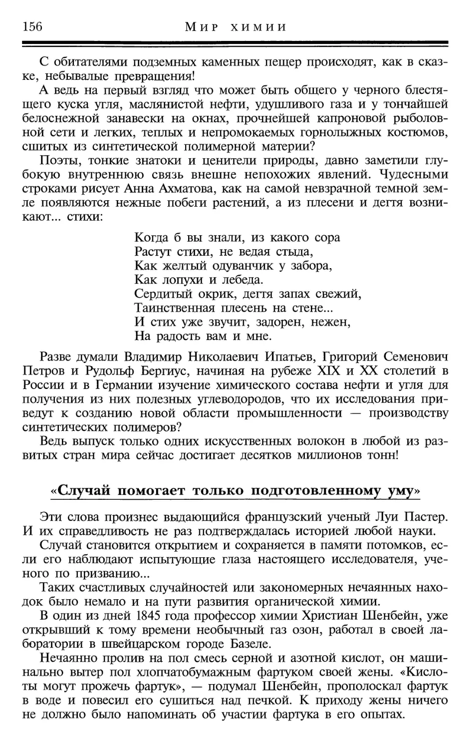 «Случай помогает только подготовленному уму»