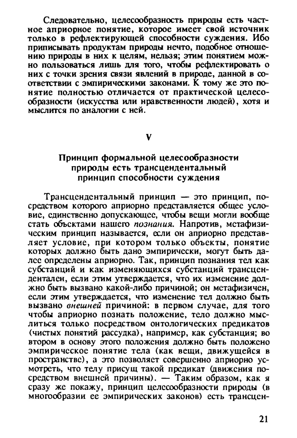 V. Принцип формальной целесообразности природы есть трансцендентальный принцип способности суждения