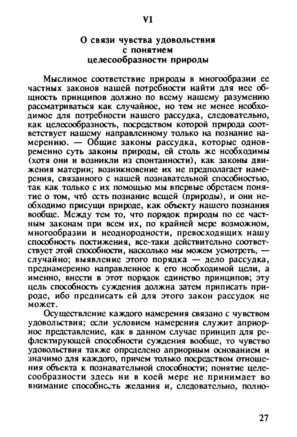 VI. О связи чувства удовольствия с понятием целесообразности природы