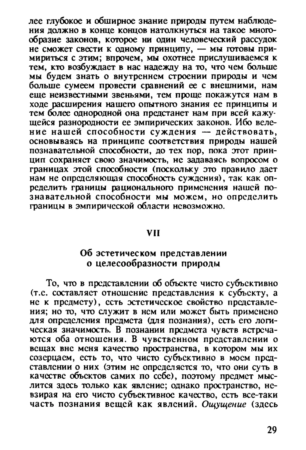 VII. Об эстетическом представлении о целесообразности природы