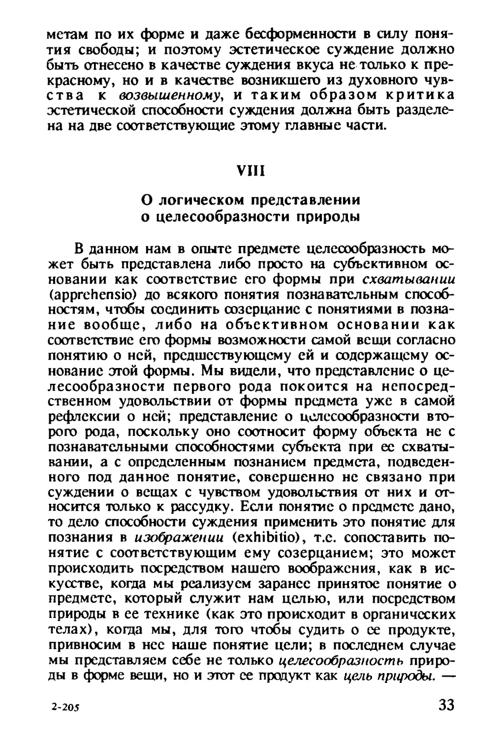 VIII. О логическом представлении о целесообразности природы