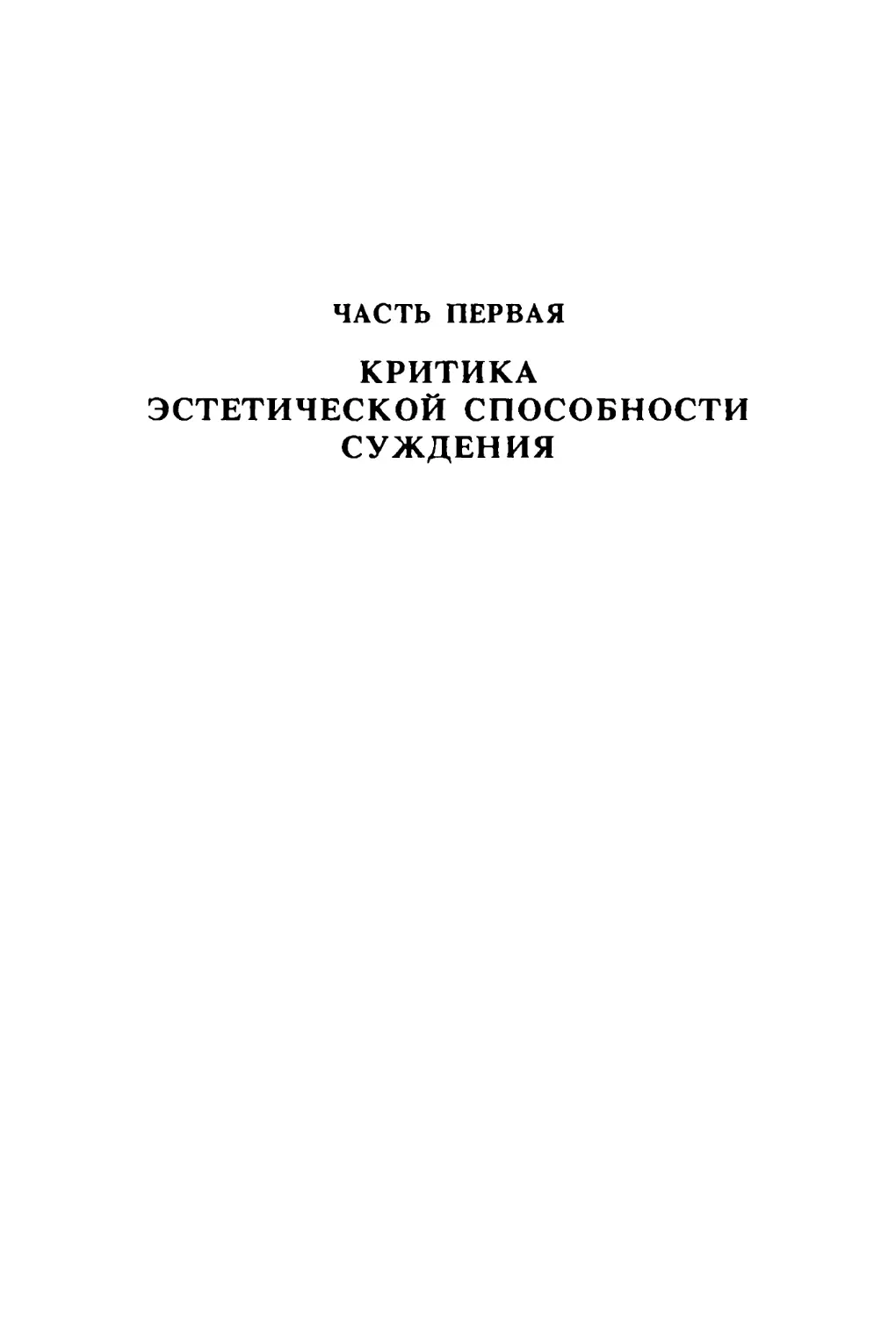 Часть первая. Критика эстетической способности суждения