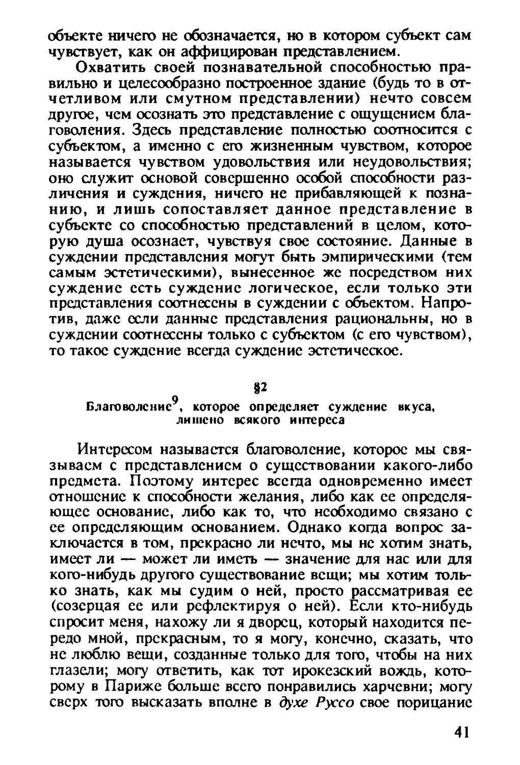 § 2. Благоволение, которое определяет суждение вкуса, лишено всякого интереса