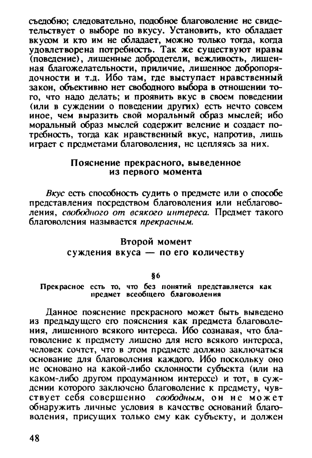 Пояснение прекрасного, выведенное из первого момента
Второй момент суждения вкуса — по его количеству