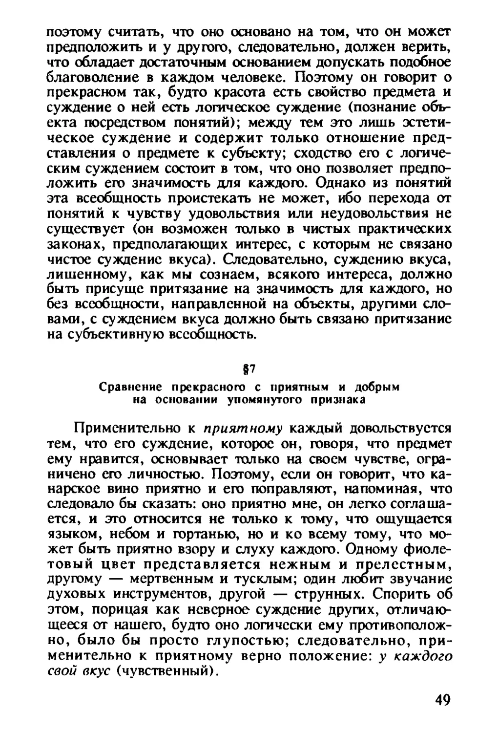 § 7. Сравнение прекрасного с приятным и добрым на основании упомянутого признака