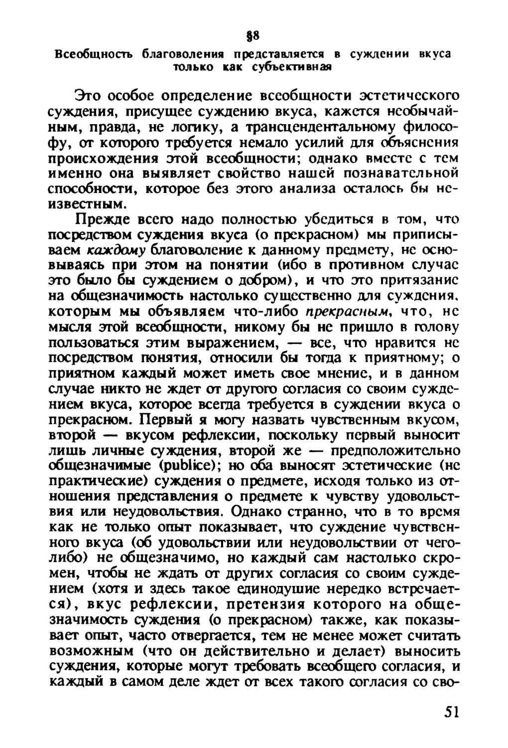 § 8. Всеобщность благоволения представляется в суждении вкуса только как субъективная