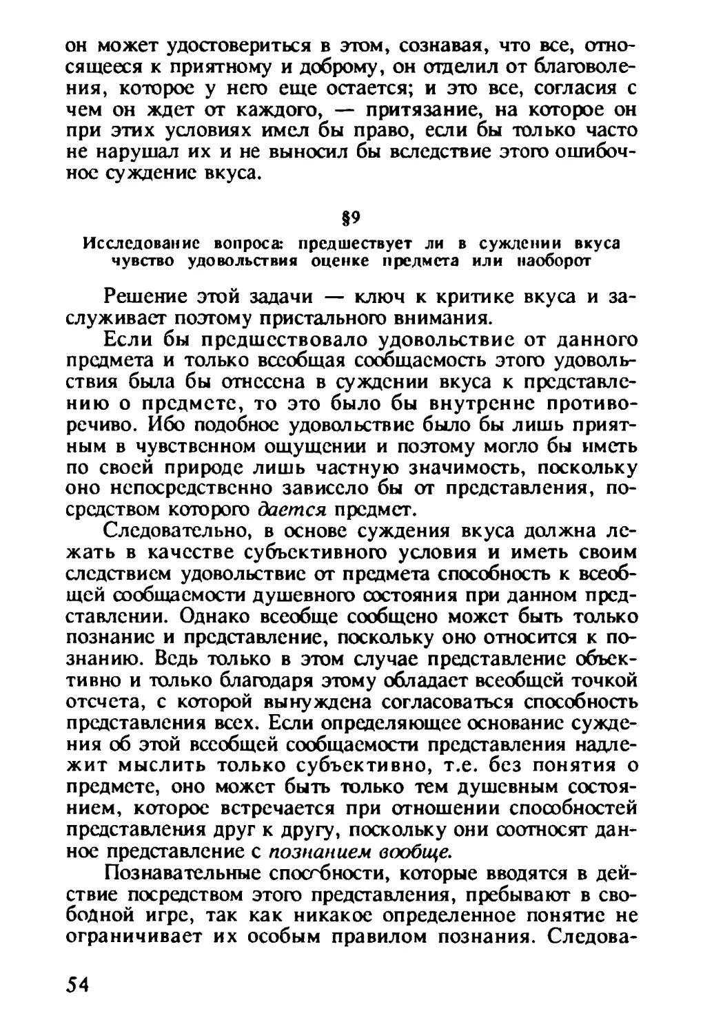 § 9. Исследование вопроса: предшествует ли в суждении вкуса чувство удовольствия оценке предмета или наоборот