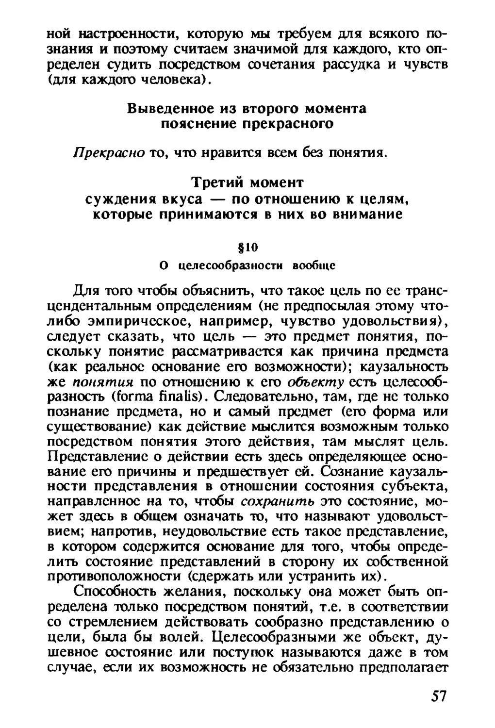 Выведенное из второго момента пояснение прекрасного
Третий момент суждения вкуса — по отношению к целям, которые принимаются в них во внимание