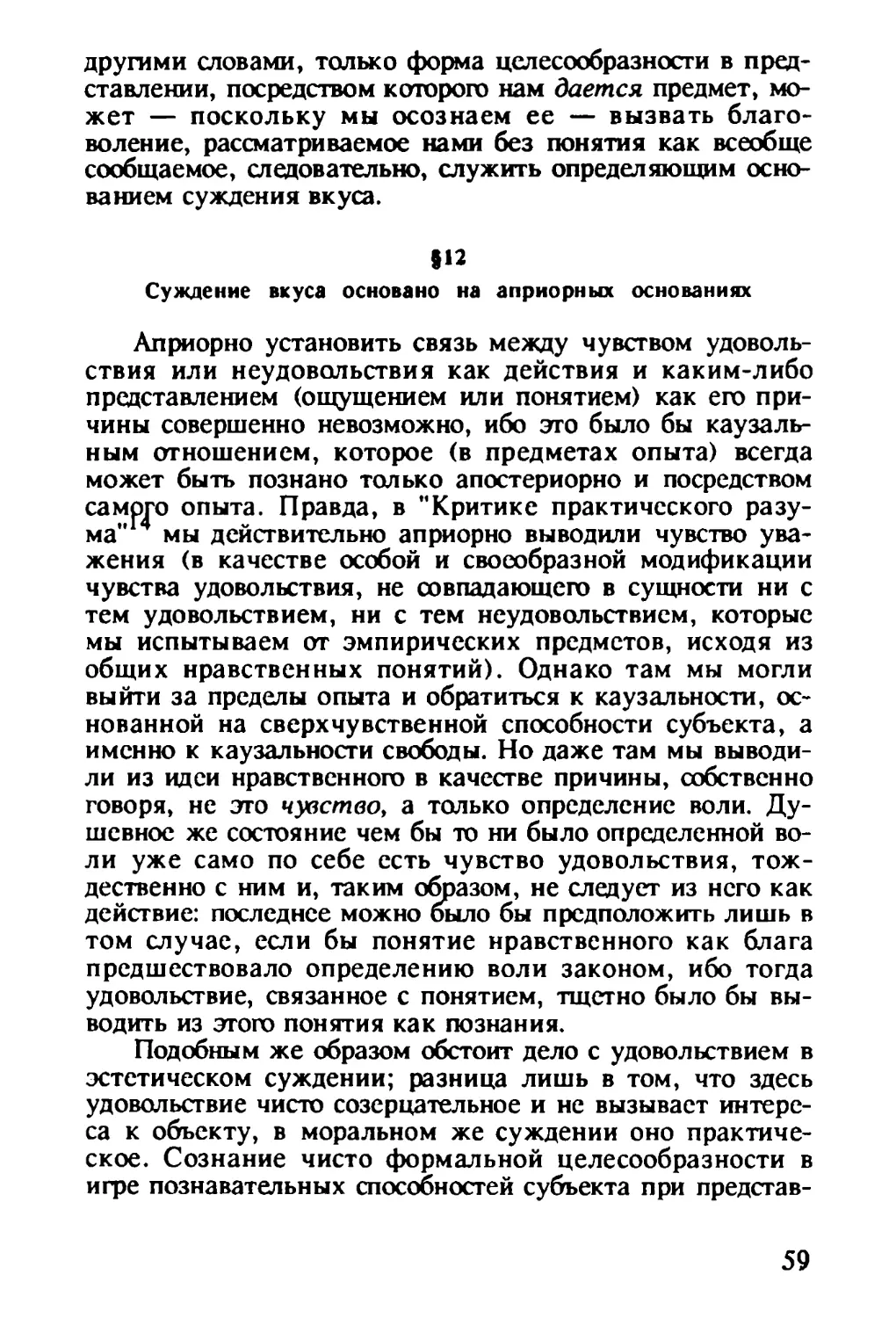 § 12. Суждение вкуса основано на априорных основаниях