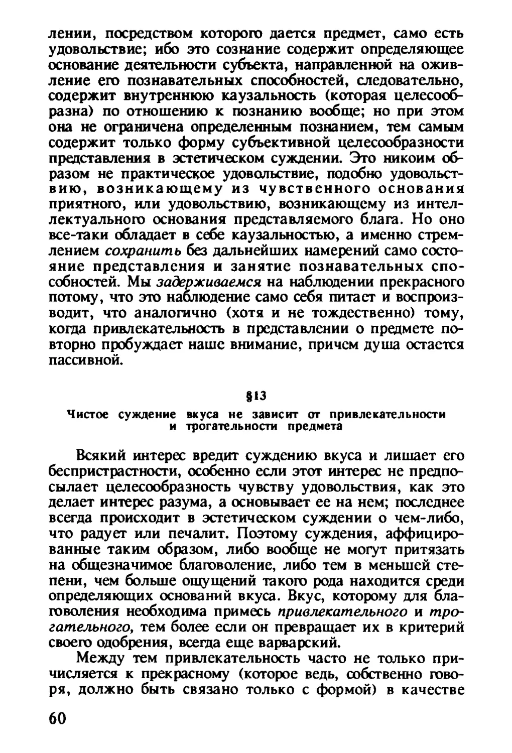 § 13. Чистое суждение вкуса не зависит от привлекательности и трогательности предмета