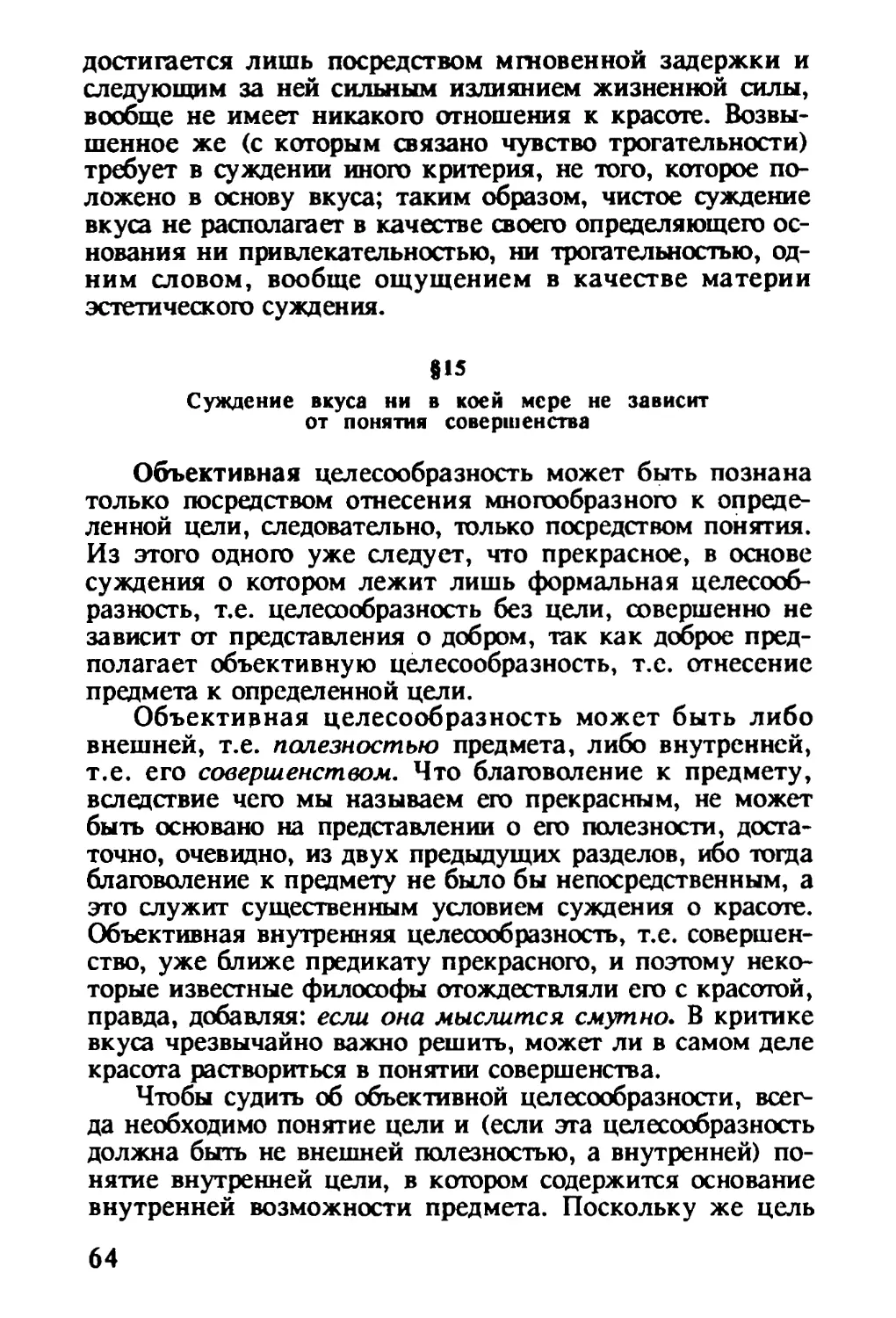 § 15. Суждение вкуса ни в коей мере не зависит от понятия совершенства