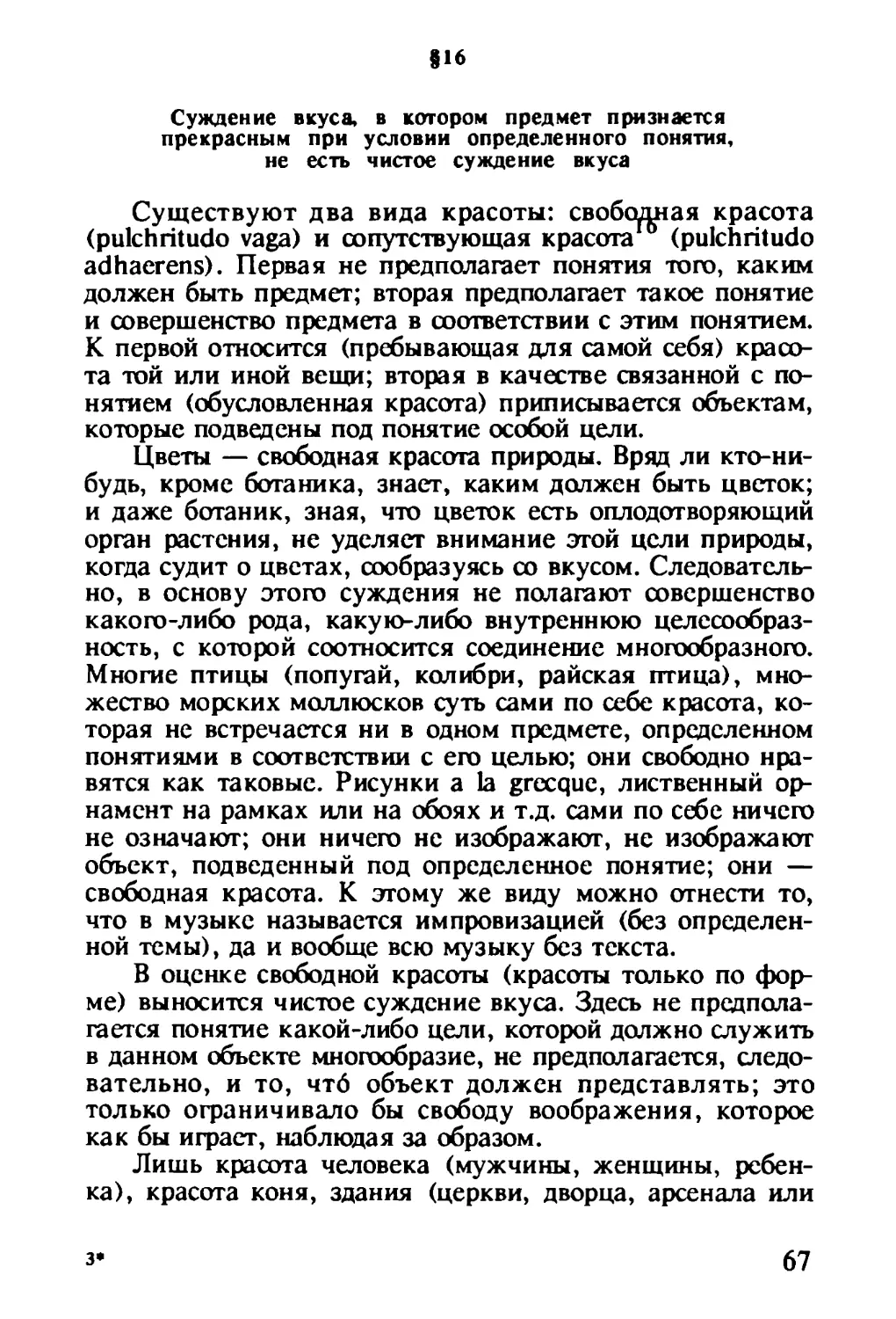 § 16. Суждение вкуса, в котором предмет признается прекрасным при условии определенного понятия, не есть чистое суждение вкуса