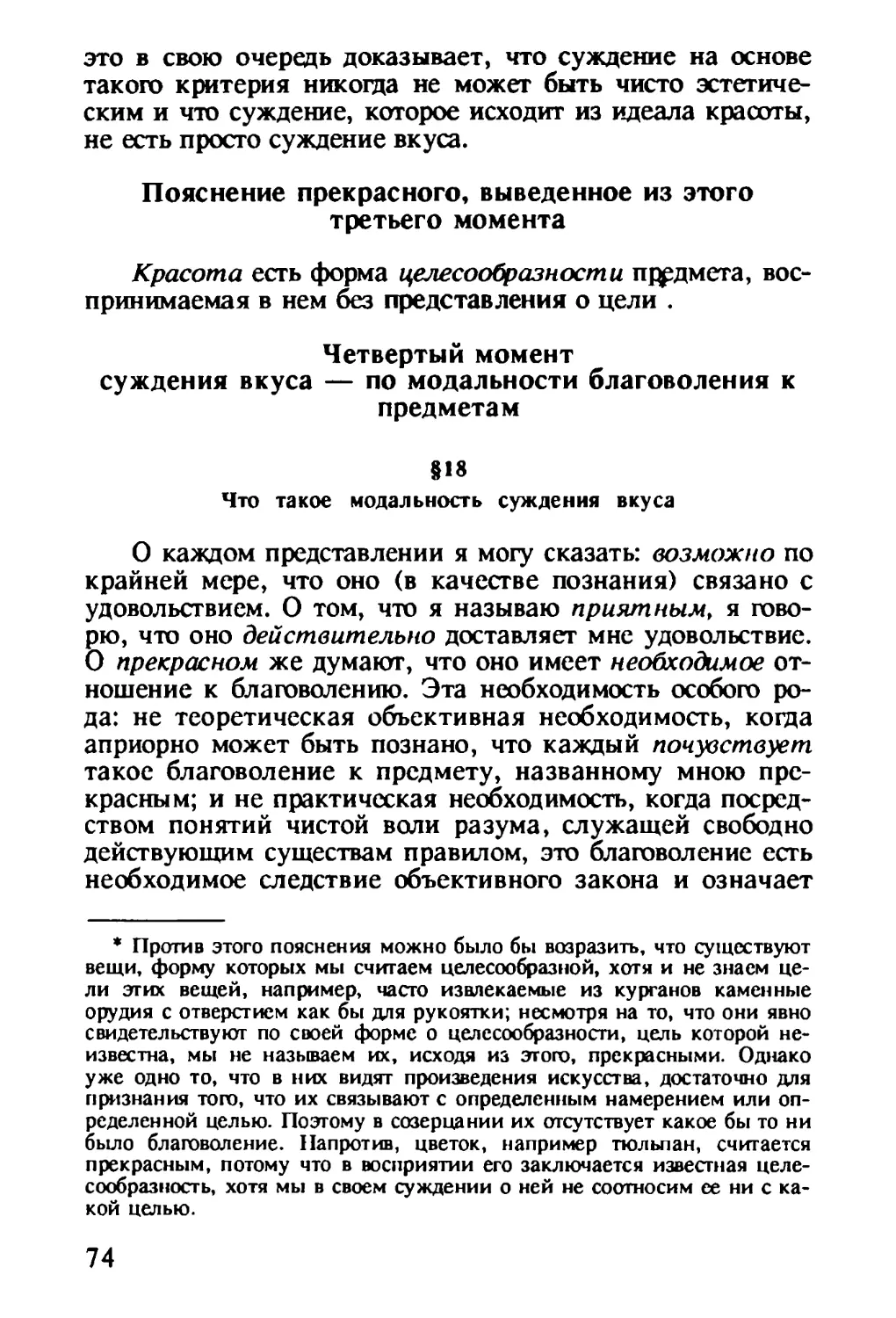 Пояснение прекрасного, выведенное из этого третьего момента
Четвертый момент суждения вкуса — по модальности благоволения к предметам