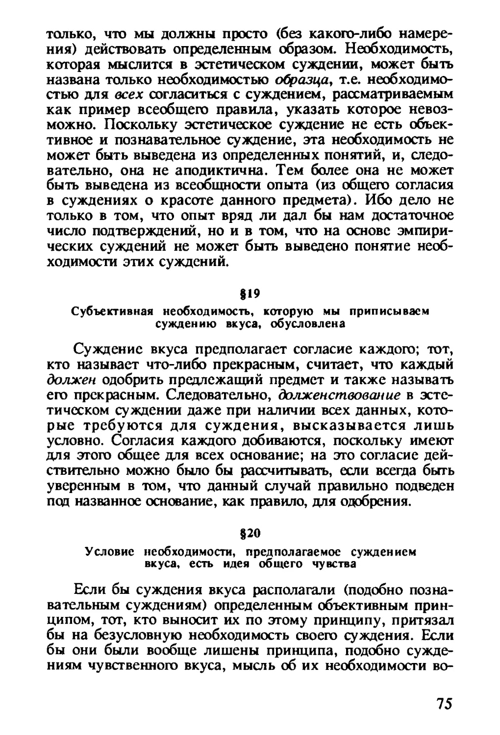 § 19. Субъективная необходимость, которую мы приписываем суждению вкуса, обусловлена
§ 20. Условие необходимости, предполагаемое суждением вкуса, есть идея общего чувства