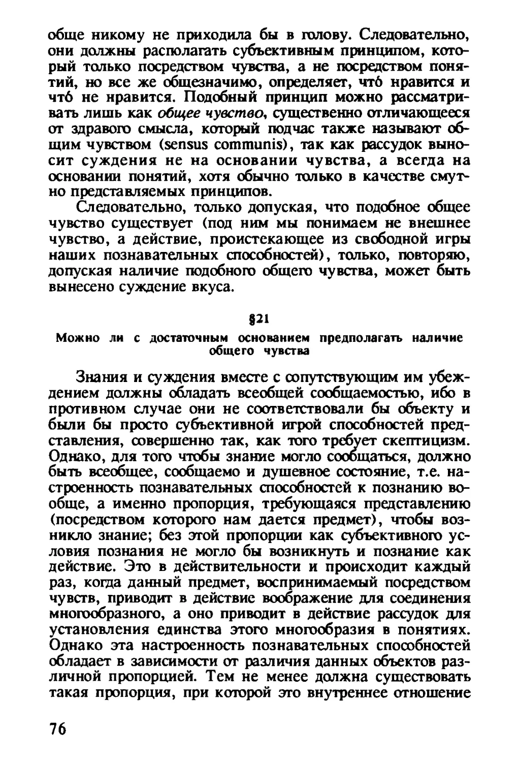 § 21. Можно ли с достаточным основанием предполагать наличие общего чувства