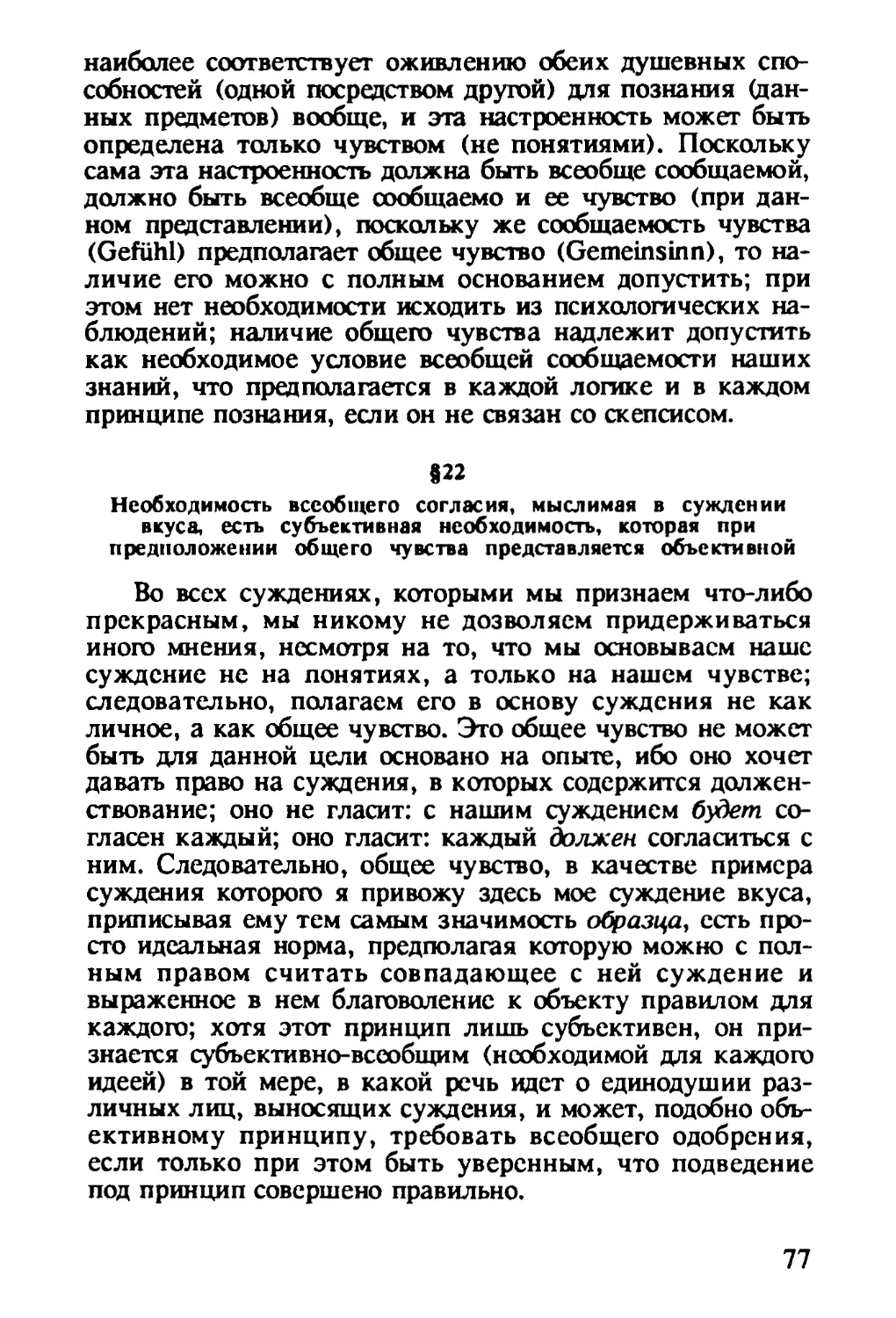 § 22. Необходимость всеобщего согласия, мыслимая в суждении вкуса, есть субъективная необходимость, которая при предположении общего чувства представляется объективной