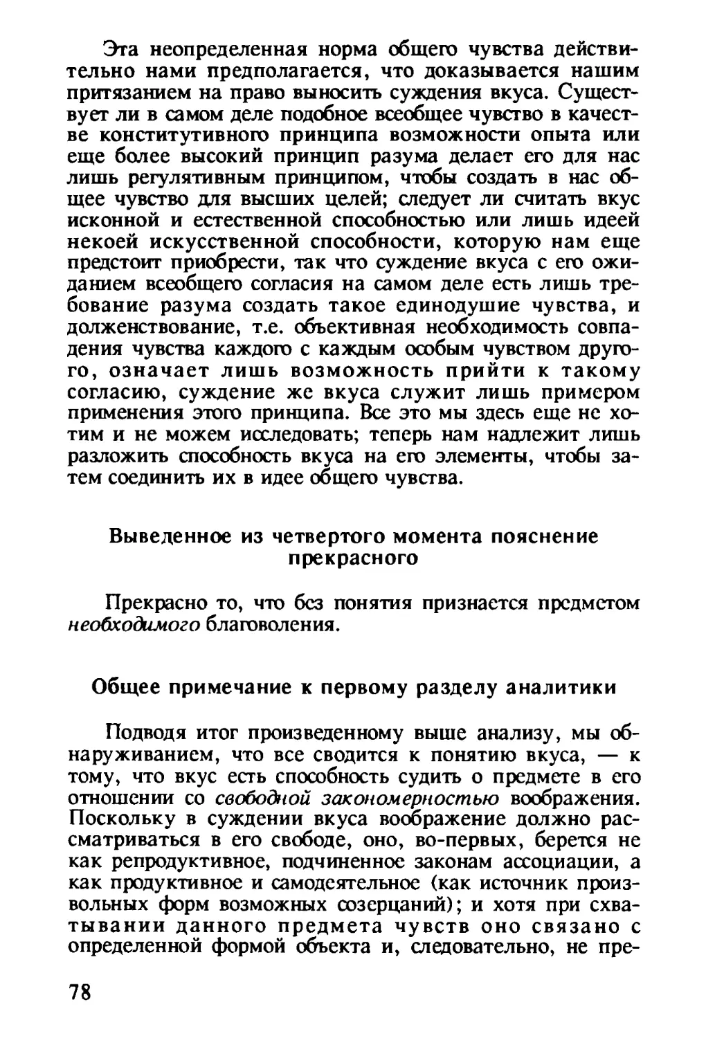 Выведенное из четвертого момента пояснение прекрасного
Общее примечание к первому разделу аналитики