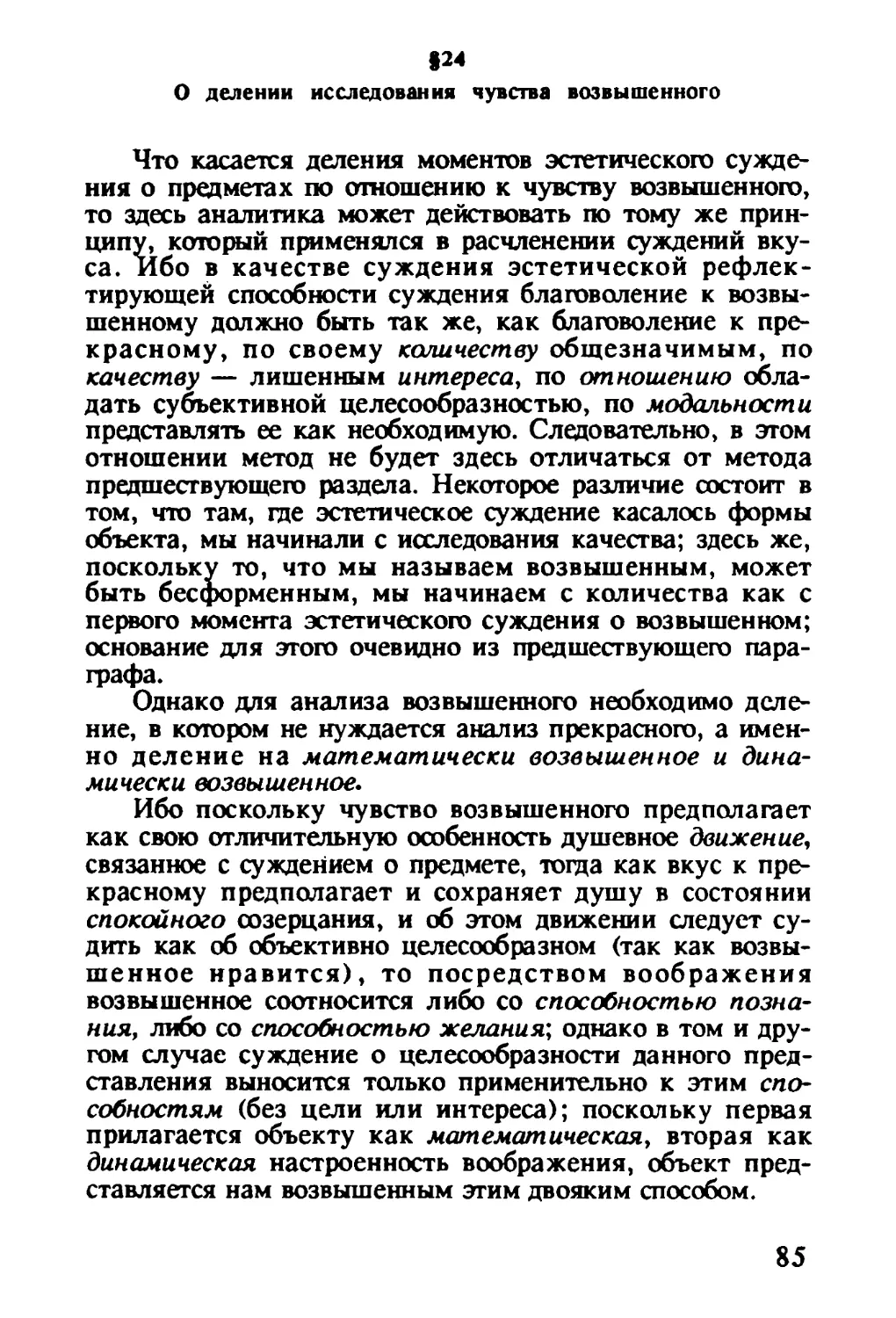 § 24. О делении исследования чувства возвышенного