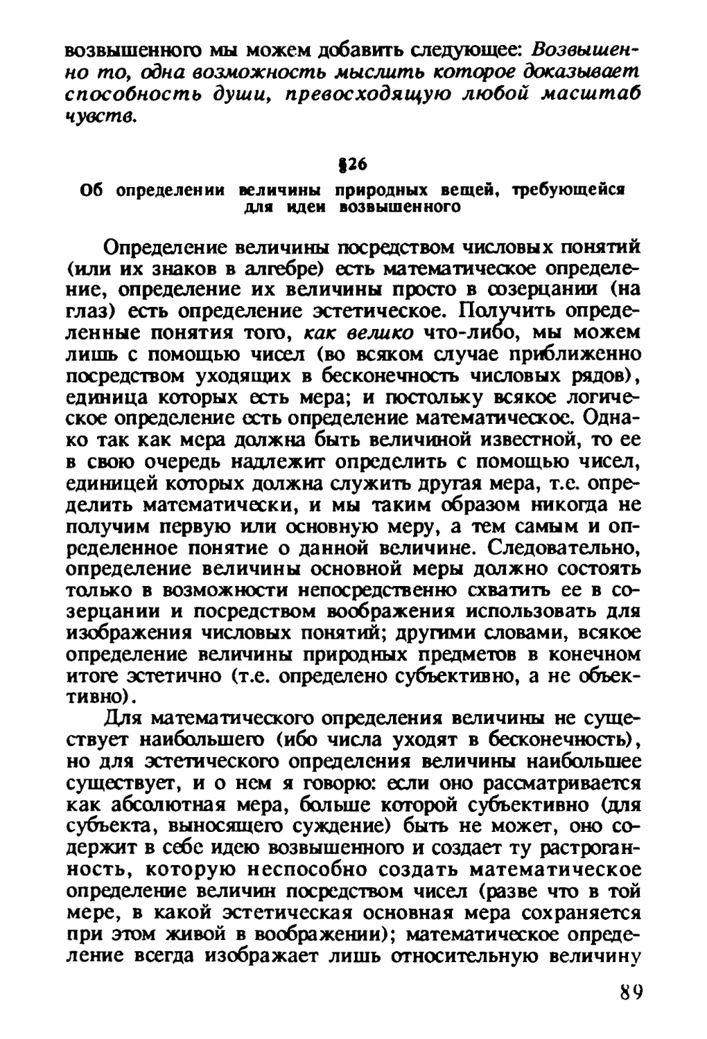 § 26. Об определении величины природных вещей, требующейся для идеи возвышенного