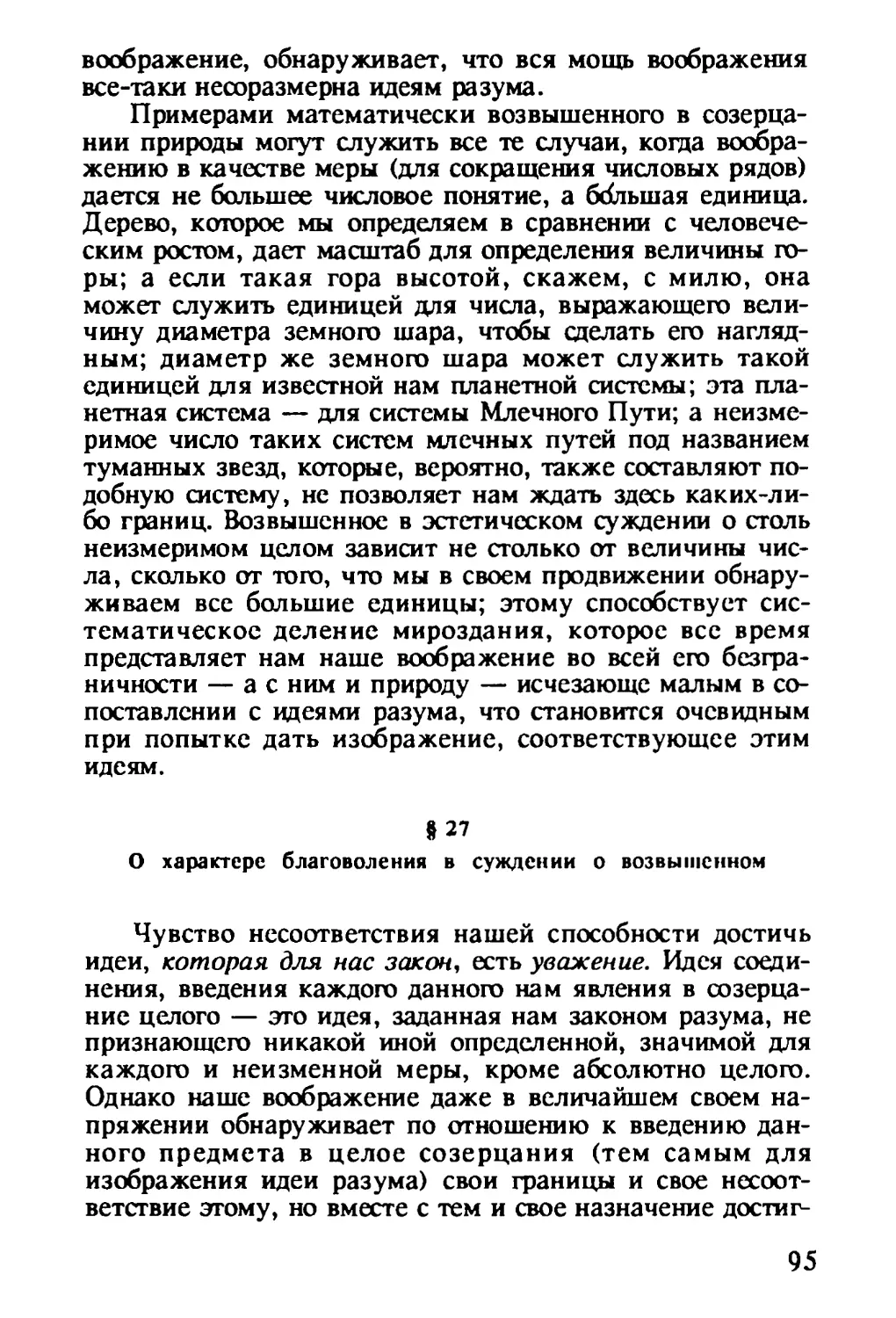 § 27. О характере благоволения в суждении о возвышенном