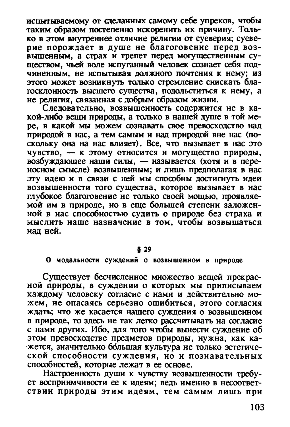 § 29. О модальности суждений о возвышенном в природе