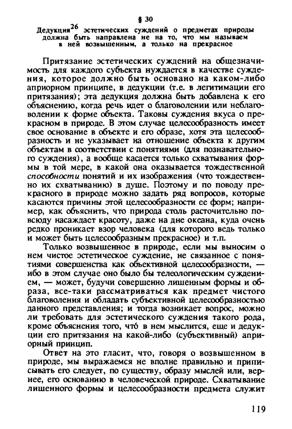 § 30. Дедукция эстетических суждений о предметах природы должна быть направлена не на то, что мы называем в ней возвышенным, а только на прекрасное