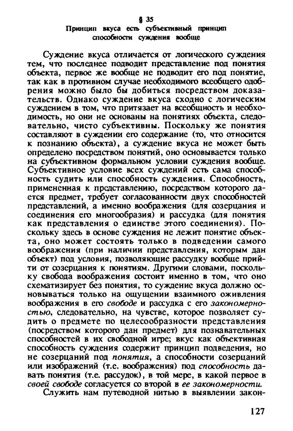 § 35. Принцип вкуса есть субъективный принцип способности суждения вообще