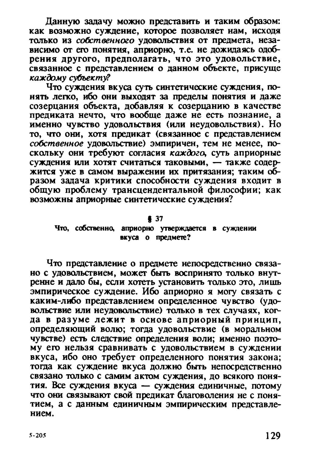 § 37. Что, собственно, априорно утверждается в суждении вкуса о предмете?