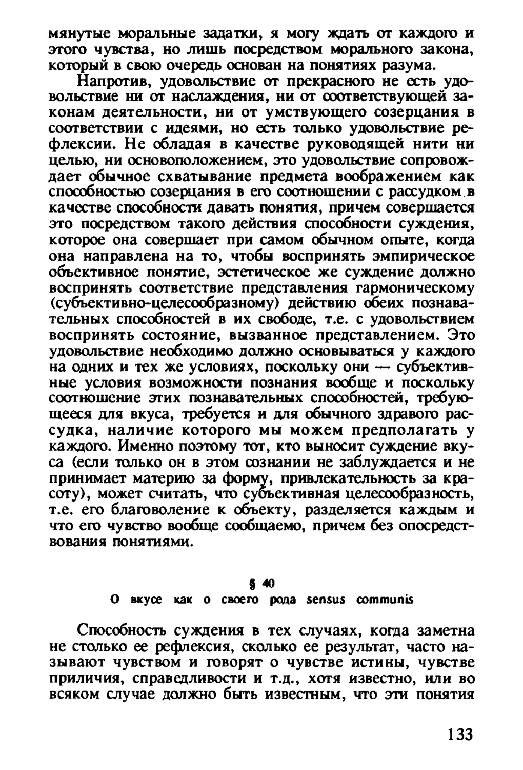 § 40. О вкусе как о своего рода sensus communis