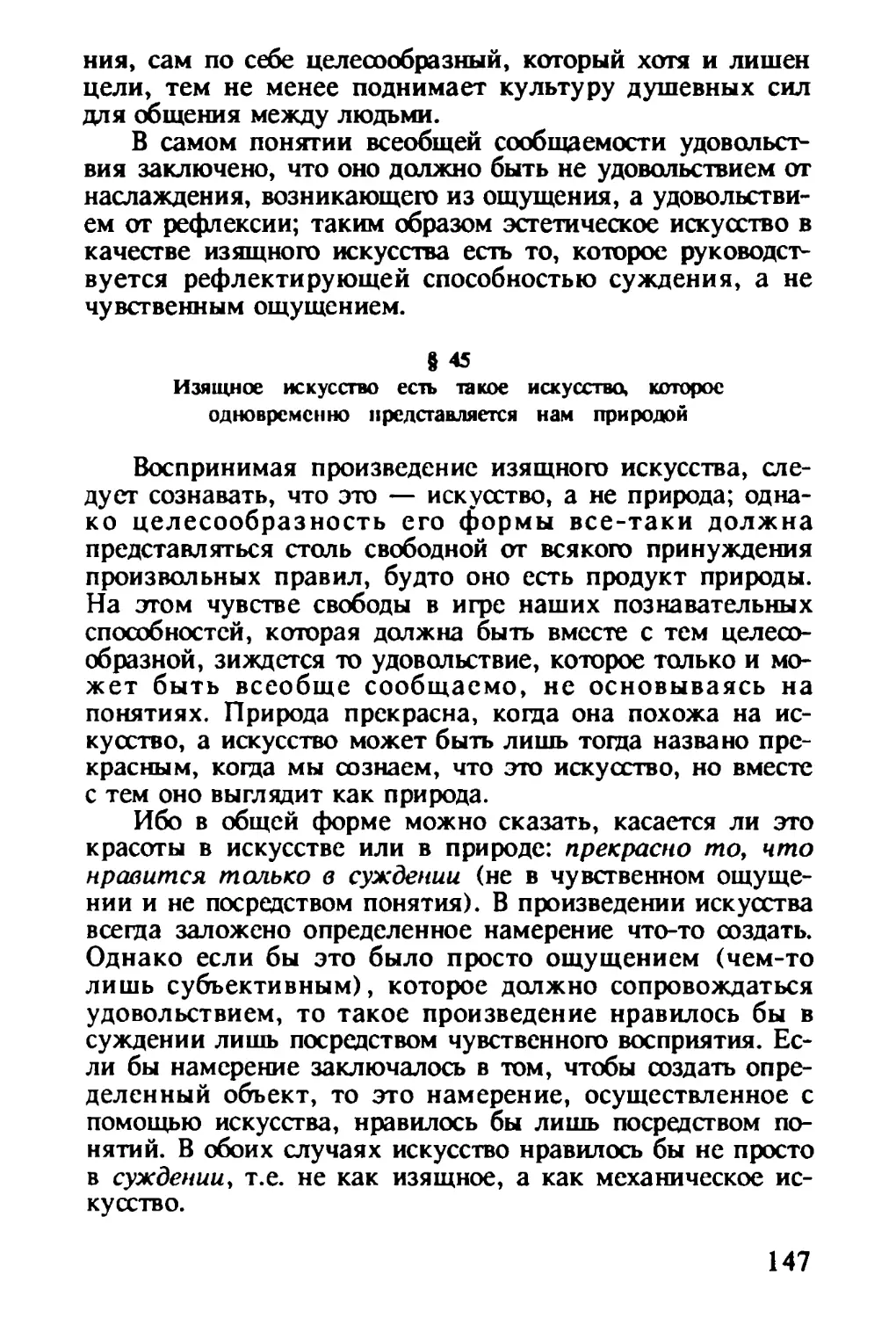 § 45. Изящное искусство есть такое искусство, которое одновременно представляется нам природой