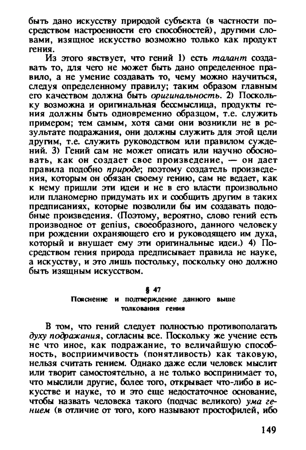 § 47. Пояснение и подтверждение данного выше толкования гения