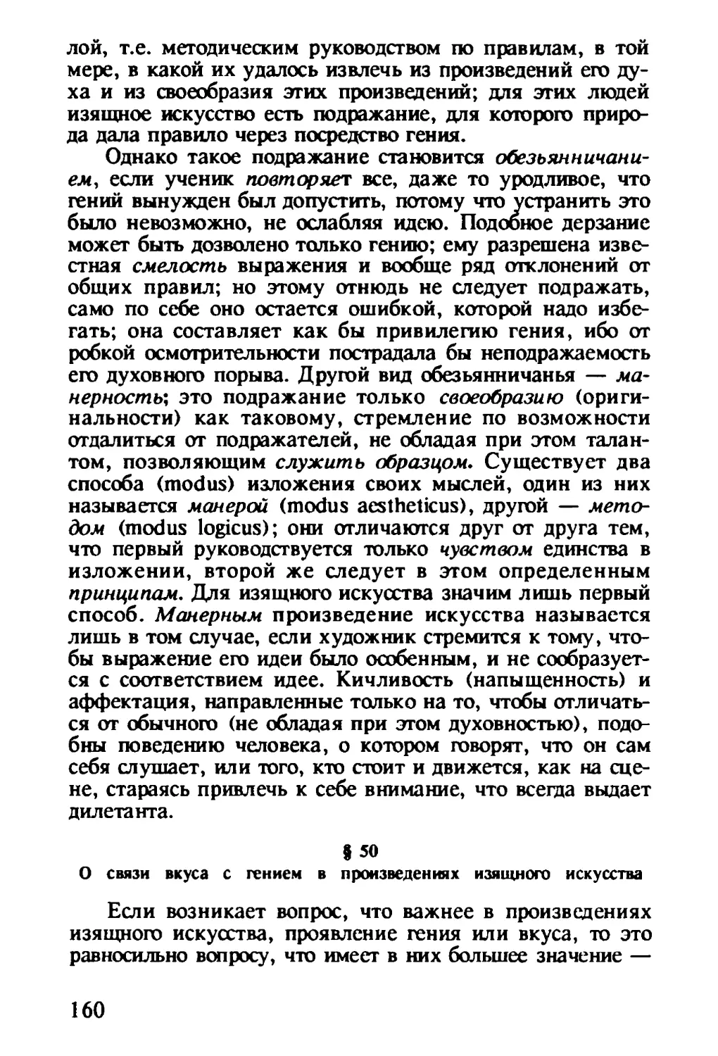 § 50. О связи вкуса с гением в произведениях изящного искусства