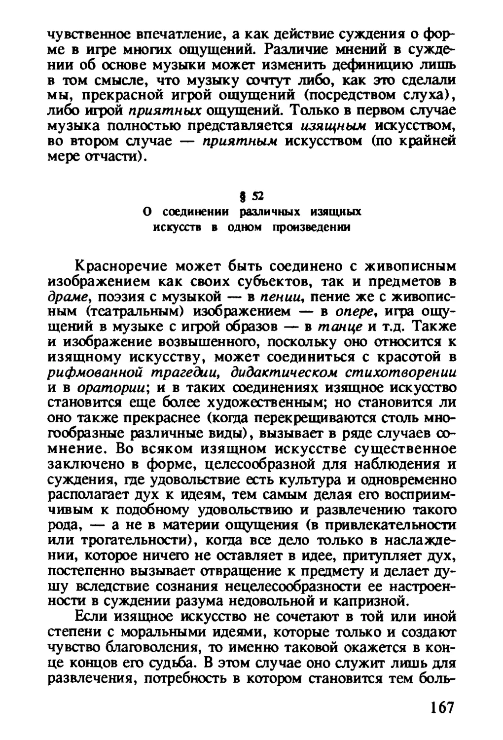 § 52. О соединении различных изящных искусств в одном произведении