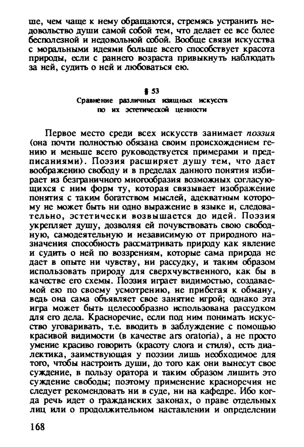 § 53. Сравнение различных изящных искусств по их эстетической ценности