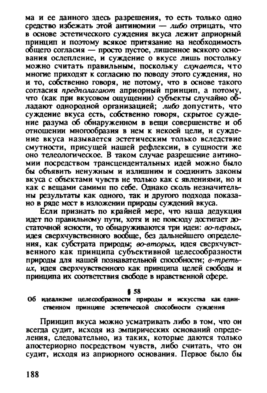 § 58. Об идеализме целесообразности природы и искусства как единственном принципе эстетической способности суждения