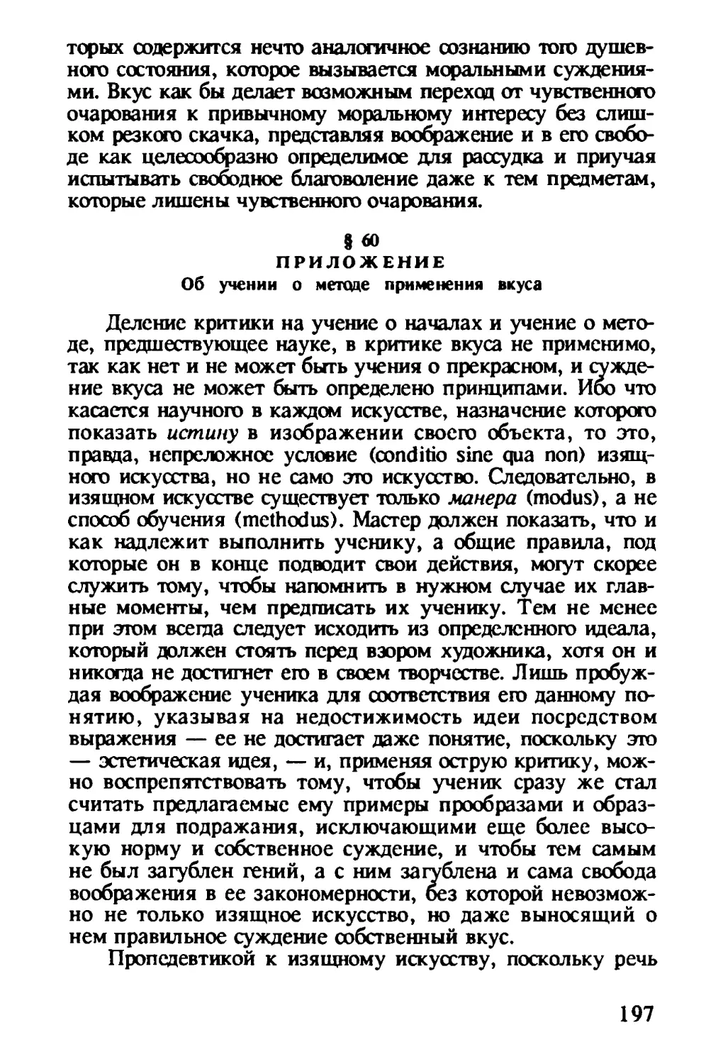 § 60. Приложение. Об учении о методе применения вкуса