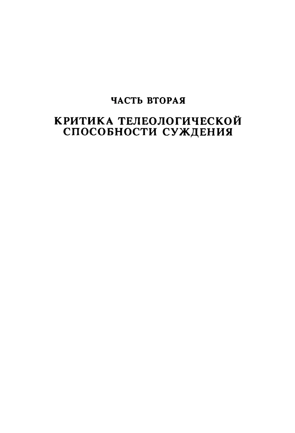 Часть вторая. Критика телеологической способности суждения