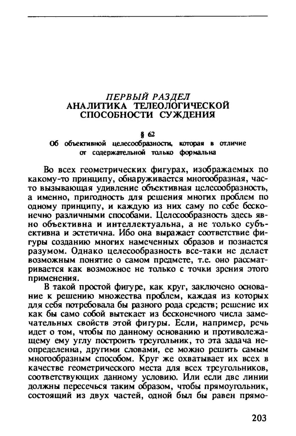 Первый раздел. Аналитика телеологической способности суждения