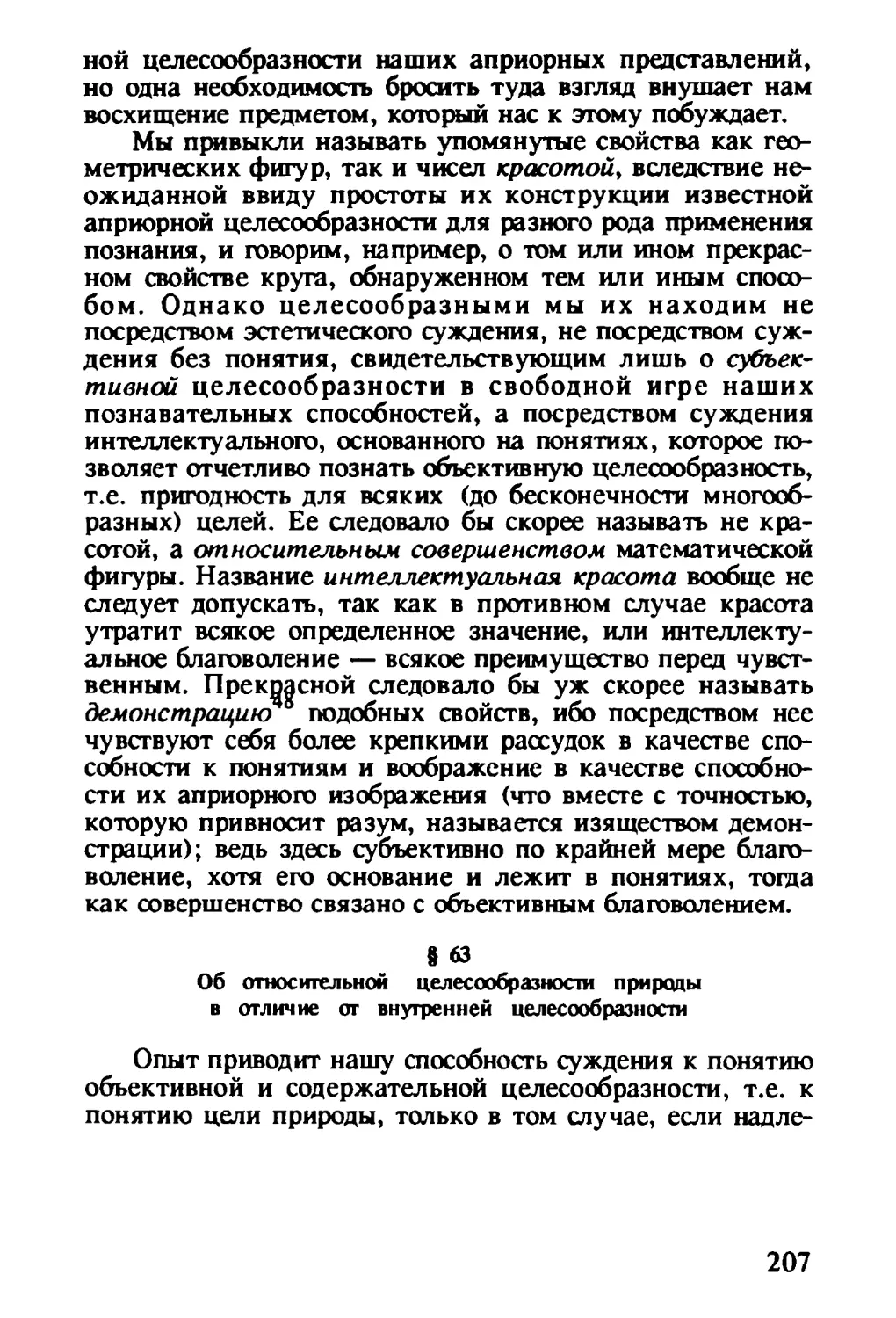 § 63. Об относительной целесообразности природы в отличие от внутренней целесообразности