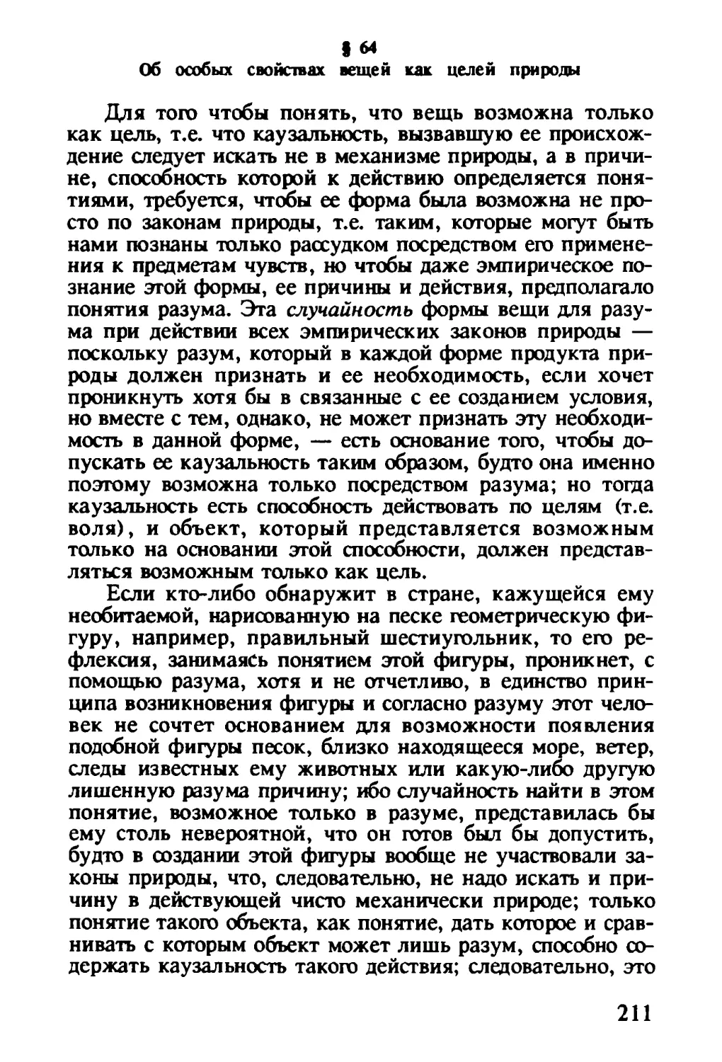 § 64. Об особых свойствах вещей как целей природы