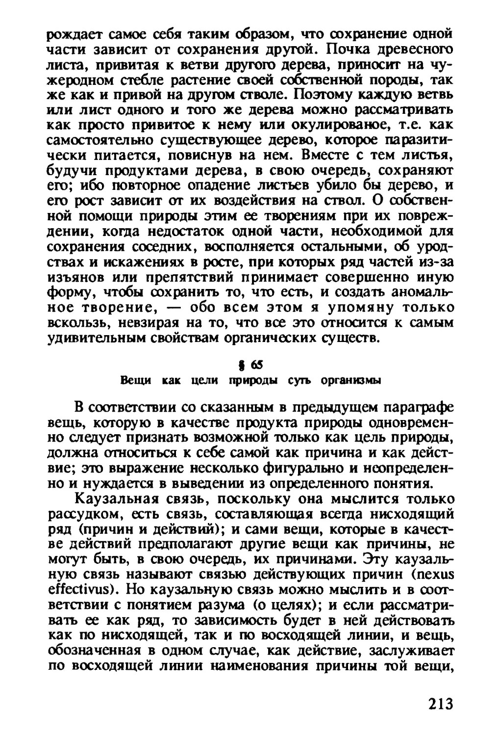 § 65. Вещи как цели природы суть организмы